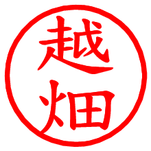 越畑_b.pngの電子印鑑／ハンコ画像