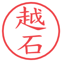 越石.pngの電子印鑑／ハンコ画像