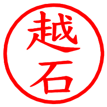 越石_b.pngの電子印鑑／ハンコ画像