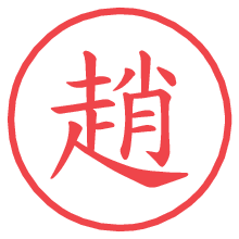 趙の電子印鑑／ハンコ画像