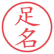 足名の電子印鑑／ハンコ画像