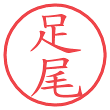 足尾.pngの電子印鑑／ハンコ画像