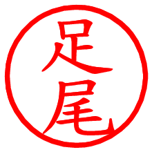 足尾_b.pngの電子印鑑／ハンコ画像