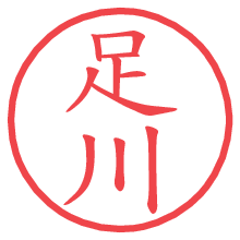 足川.pngの電子印鑑／ハンコ画像
