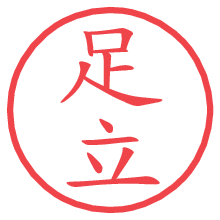 足立の電子印鑑／ハンコ画像