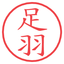足羽.pngの電子印鑑／ハンコ画像