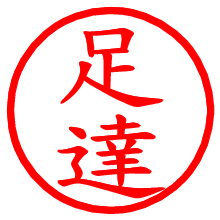 足達_b.pngの電子印鑑／ハンコ画像