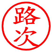 路次_b.pngの電子印鑑／ハンコ画像