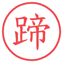 蹄.pngの電子印鑑／ハンコ画像