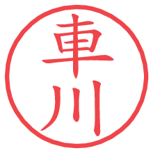 車川の電子印鑑／ハンコ画像