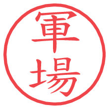 軍場.pngの電子印鑑／ハンコ画像
