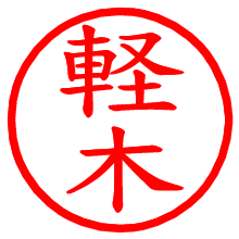 軽木_b.pngの電子印鑑／ハンコ画像