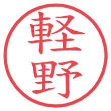 軽野.pngの電子印鑑／ハンコ画像