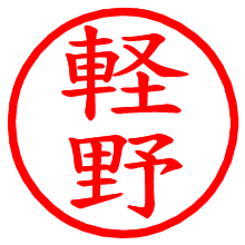 軽野_b.pngの電子印鑑／ハンコ画像