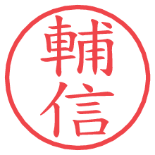 輔信.pngの電子印鑑／ハンコ画像