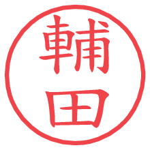 輔田.pngの電子印鑑／ハンコ画像