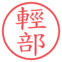 輕部の電子印鑑／ハンコ画像