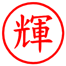 輝_b.pngの電子印鑑／ハンコ画像