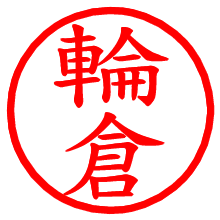 輪倉_b.pngの電子印鑑／ハンコ画像