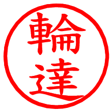 輪達_b.pngの電子印鑑／ハンコ画像