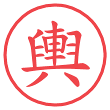 輿.pngの電子印鑑／ハンコ画像