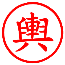 輿_b.pngの電子印鑑／ハンコ画像