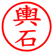 輿石_b.pngの電子印鑑／ハンコ画像