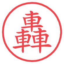 轟.pngの電子印鑑／ハンコ画像