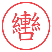 轡の電子印鑑／ハンコ画像