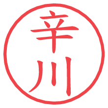 辛川の電子印鑑／ハンコ画像