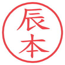 辰本.pngの電子印鑑／ハンコ画像