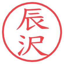 辰沢.pngの電子印鑑／ハンコ画像