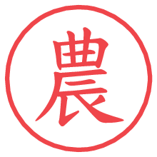 農.pngの電子印鑑／ハンコ画像