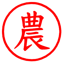 農_b.pngの電子印鑑／ハンコ画像