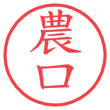 農口.pngの電子印鑑／ハンコ画像