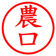 農口_b.pngの電子印鑑／ハンコ画像