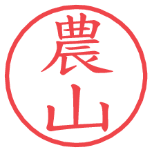 農山.pngの電子印鑑／ハンコ画像