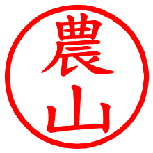 農山_b.pngの電子印鑑／ハンコ画像