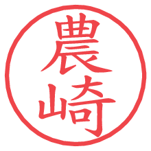 農崎.pngの電子印鑑／ハンコ画像