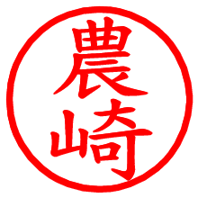 農崎_b.pngの電子印鑑／ハンコ画像