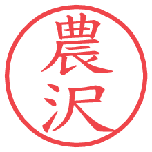 農沢の電子印鑑／ハンコ画像