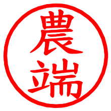 農端_b.pngの電子印鑑／ハンコ画像