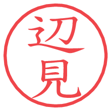 辺見.pngの電子印鑑／ハンコ画像