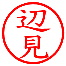 辺見_b.pngの電子印鑑／ハンコ画像