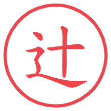 辻の電子印鑑／ハンコ画像