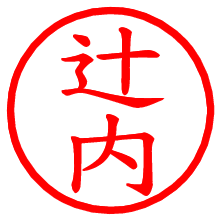 辻内_b.pngの電子印鑑／ハンコ画像