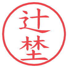 辻埜.pngの電子印鑑／ハンコ画像