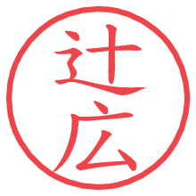 辻広.pngの電子印鑑／ハンコ画像