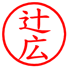 辻広_b.pngの電子印鑑／ハンコ画像