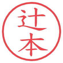 辻本.pngの電子印鑑／ハンコ画像